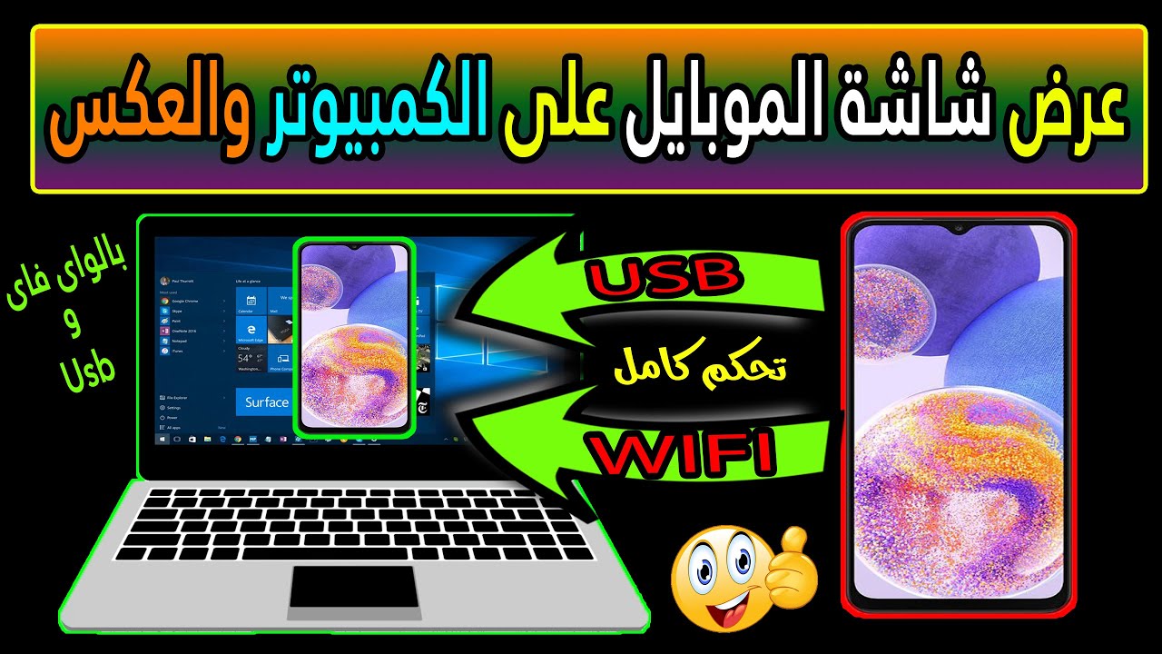 طريقة عرض شاشة الهاتف على الكمبيوتر والعكس | عن طريق الواى فاى و USB تحكم كامل بالماوس والكيبورد 👌👌