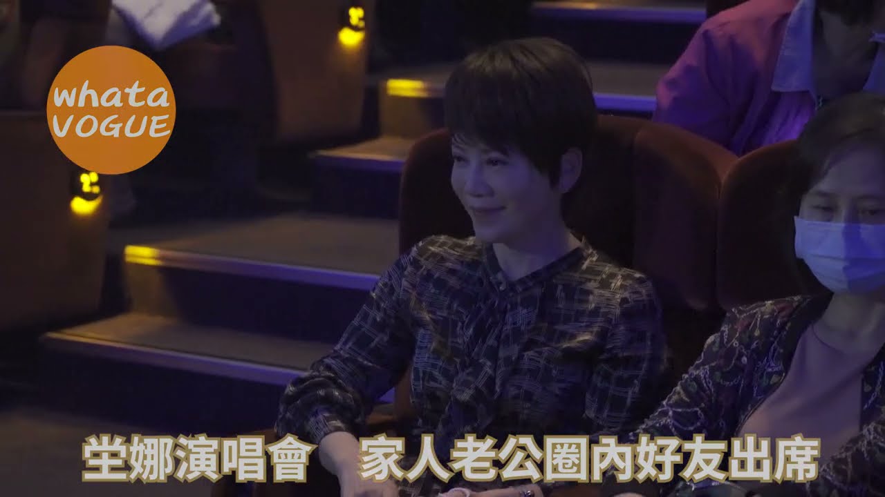 坣娜演唱會　家人老公圈內好友出席