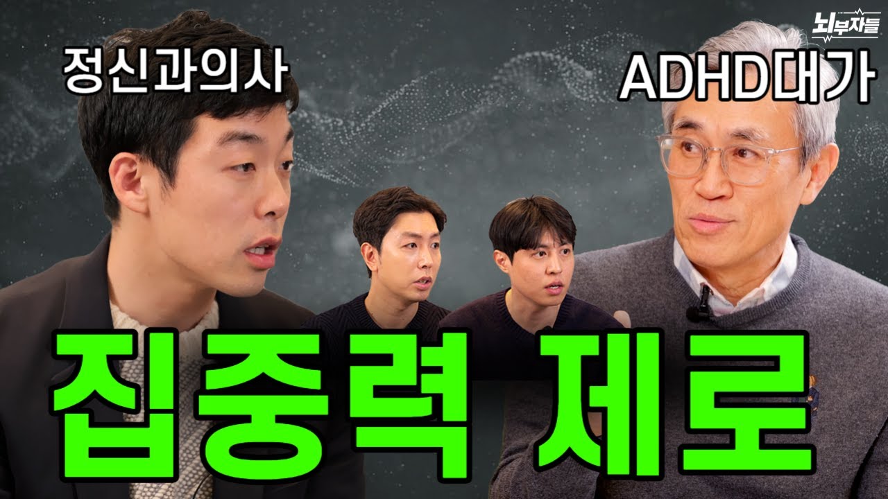 집중이 안 되고 자주 깜빡깜빡 한다면?? 성인ADHD대가가 알려주는 치료법. (ft. 반건호 교수님)