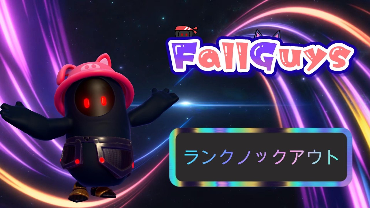 👑21118~【Fall Guys/ フォールガイズ】ランクノックアウト【スナイプ歓迎】