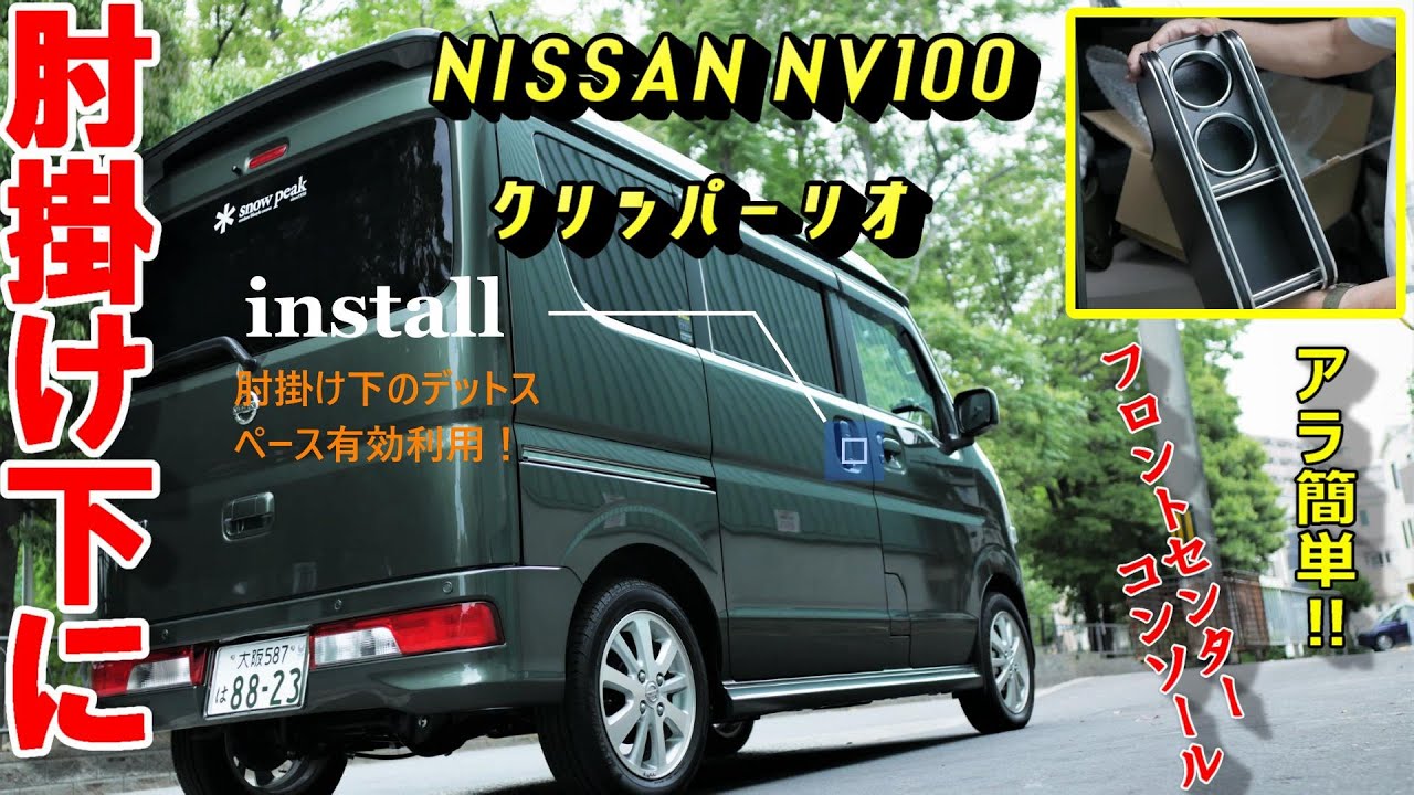 【日産NV100クリッパーリオ】　肘掛け下に フロントセンターコンソール  導入！