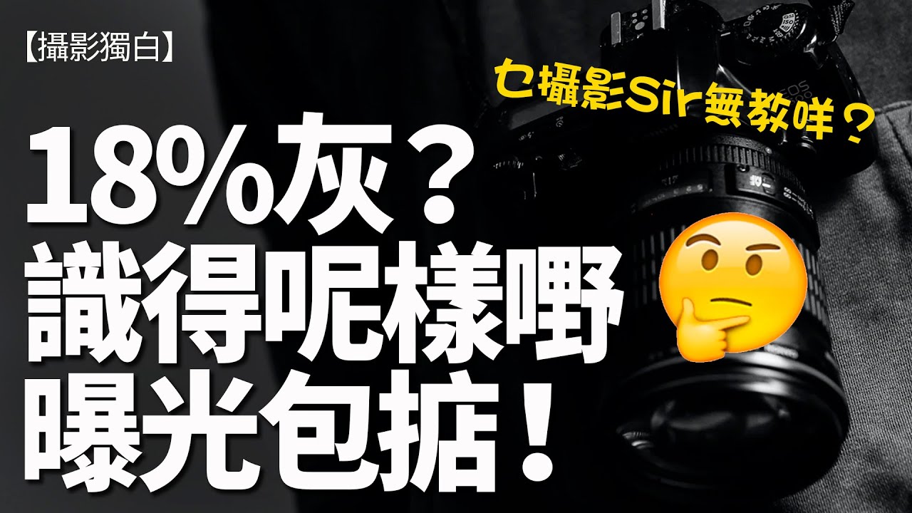 甚麼是18%灰？它怎樣影響曝光？點解自動曝光都唔準？