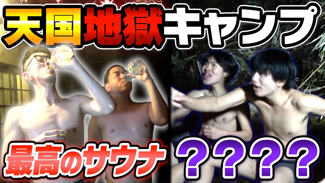 【キャンプ】中町JPと天国地獄旅行で過去一キツい〇〇〇〇したら心臓止まりかけました。