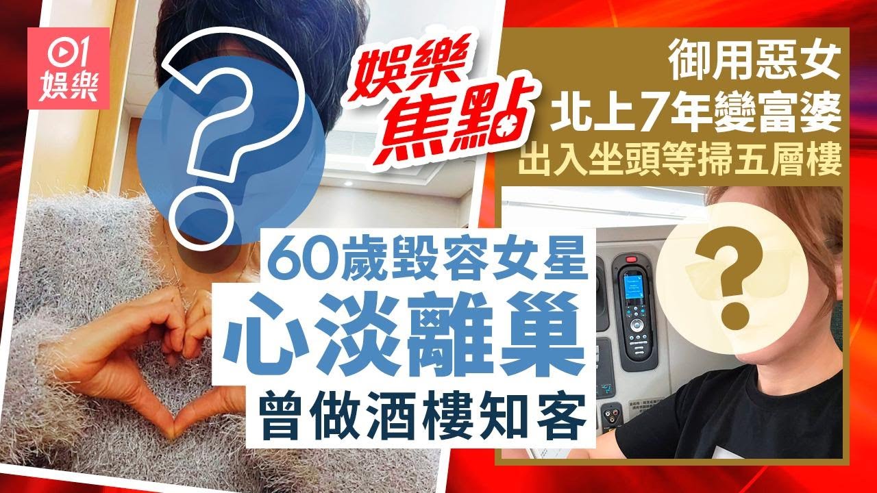 御用惡女北上7年變富婆出入坐頭等艙｜60歲毀容女星離巢曾做酒樓知客｜梁敏巧｜李佳芯｜袁偉豪｜鄭嘉穎｜陳凱琳｜郭可盈｜林文龍｜陳伶俐｜何泳芍｜沈月｜姜濤｜8月2日娛樂新聞 #今日娛樂 #香港01