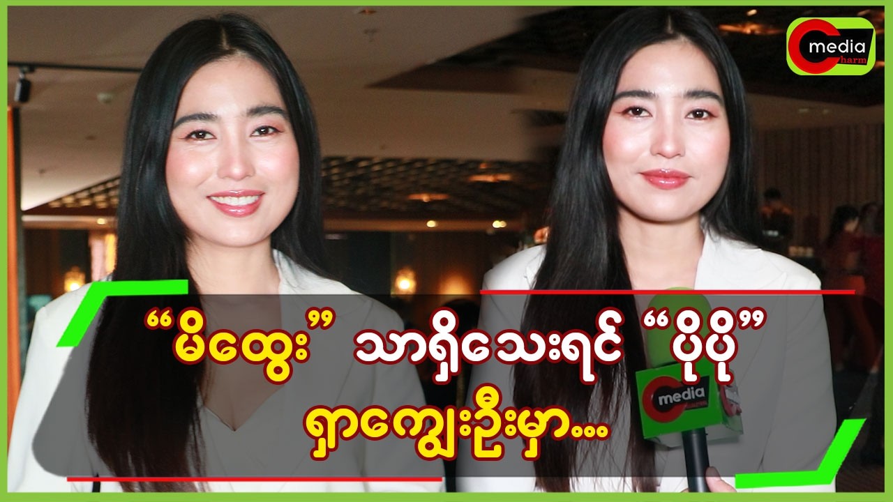 “မိထွေး”သာရှိသေးရင်”ပိုပို”ရှာကျွေးဦးမှာ