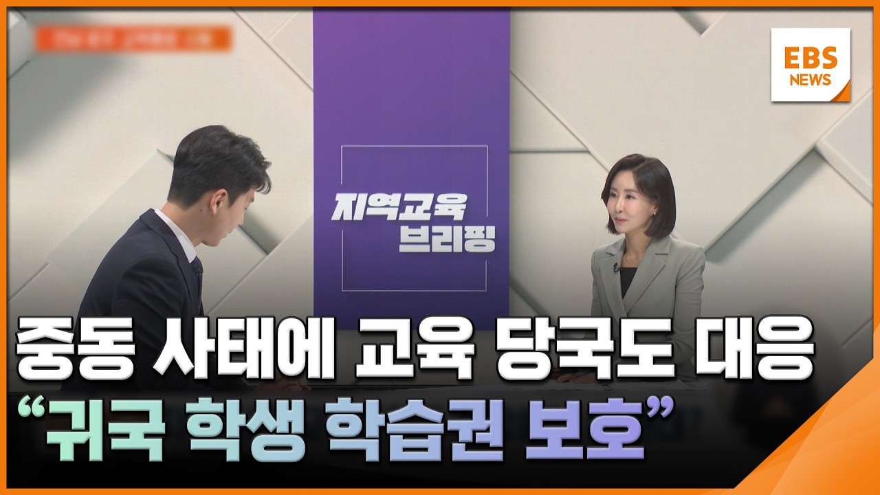 중동 사태에 교육 당국도 대응…