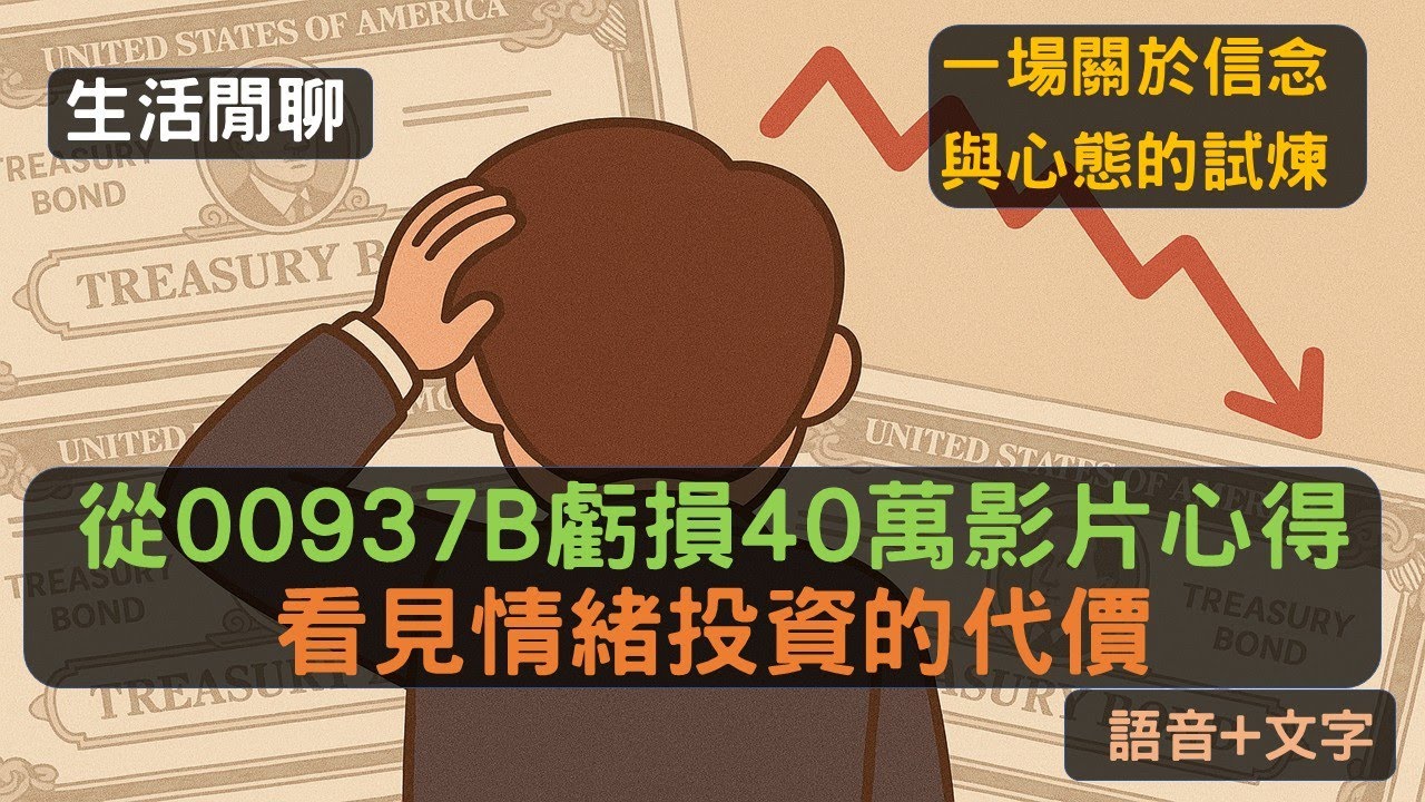 S22EP26| 從00937B虧損40萬影片心得，看見情緒投資的代價，一場關於信念與心態的試煉