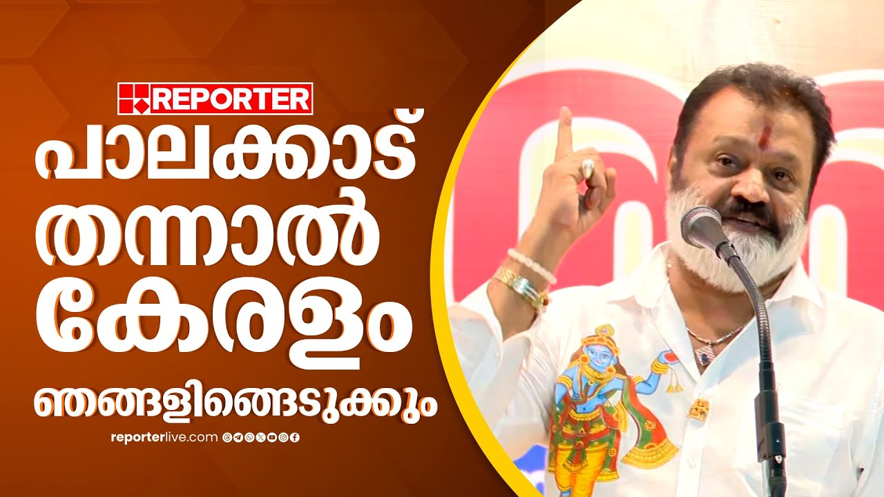 'നിങ്ങള്‍ പാലക്കാട് തന്നോളൂ, കേരളം ഞങ്ങളിങ്ങെടുക്കും' | Suresh Gopi | Palakkad | BJP | By Election