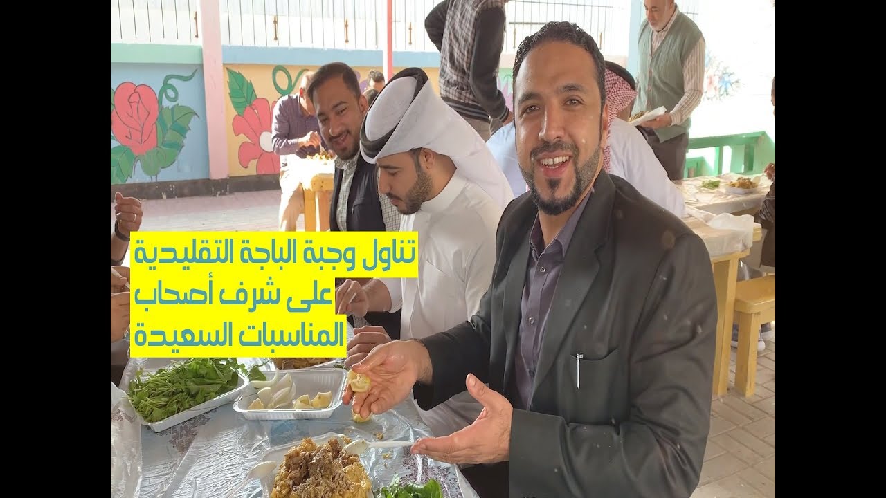 تناول وجبة (الباچة) التقليدية على شرف أصحاب المناسبات السعيدة لمعلمي مدرسة جدحفص