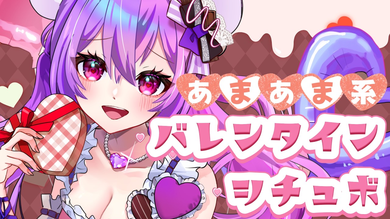 【バレンタインシチュボ】甘々な時間を一緒に過ごしませんか？#羽夢咲りの#vtuber