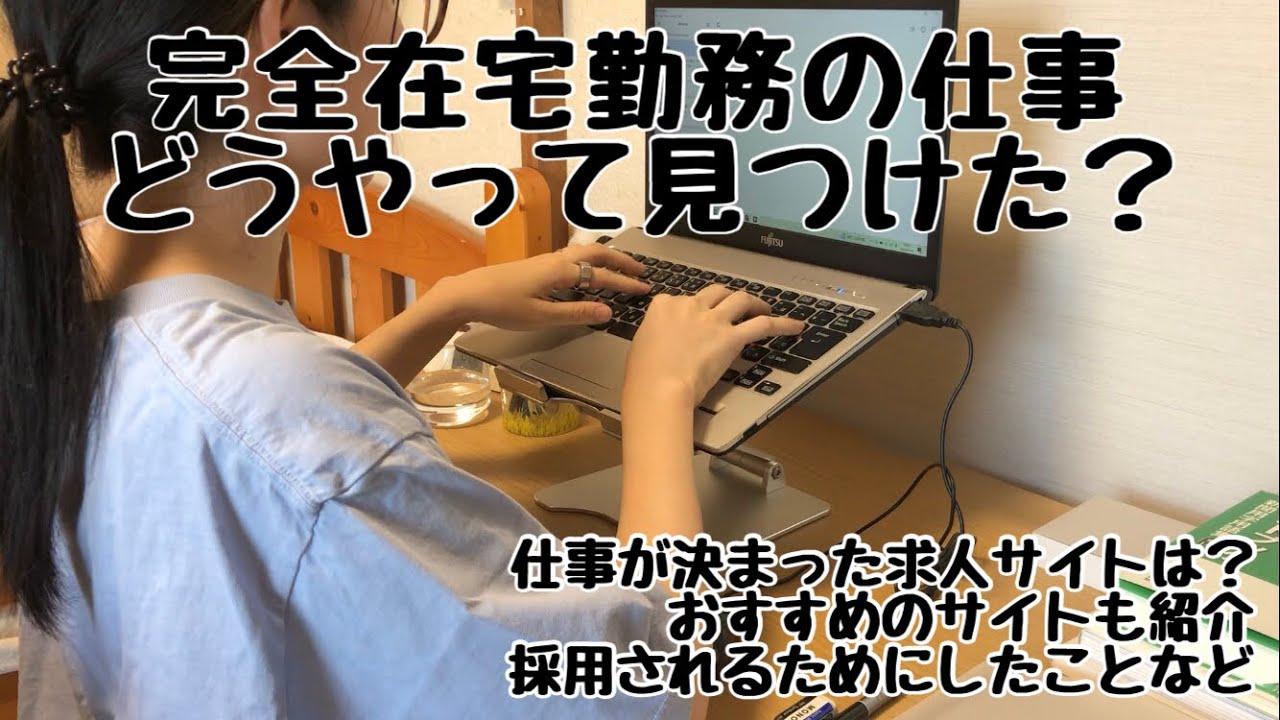 【完全在宅勤務🏠】仕事はどうやって見つけた？探し方|おすすめのサイト|在宅ワークの見つけ方