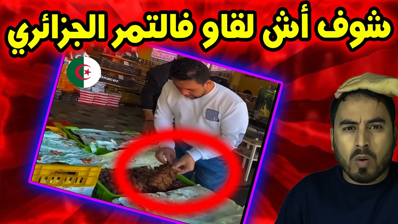 تصريح لتاجر مغربي حول جودة أنواع من التمور في السوق