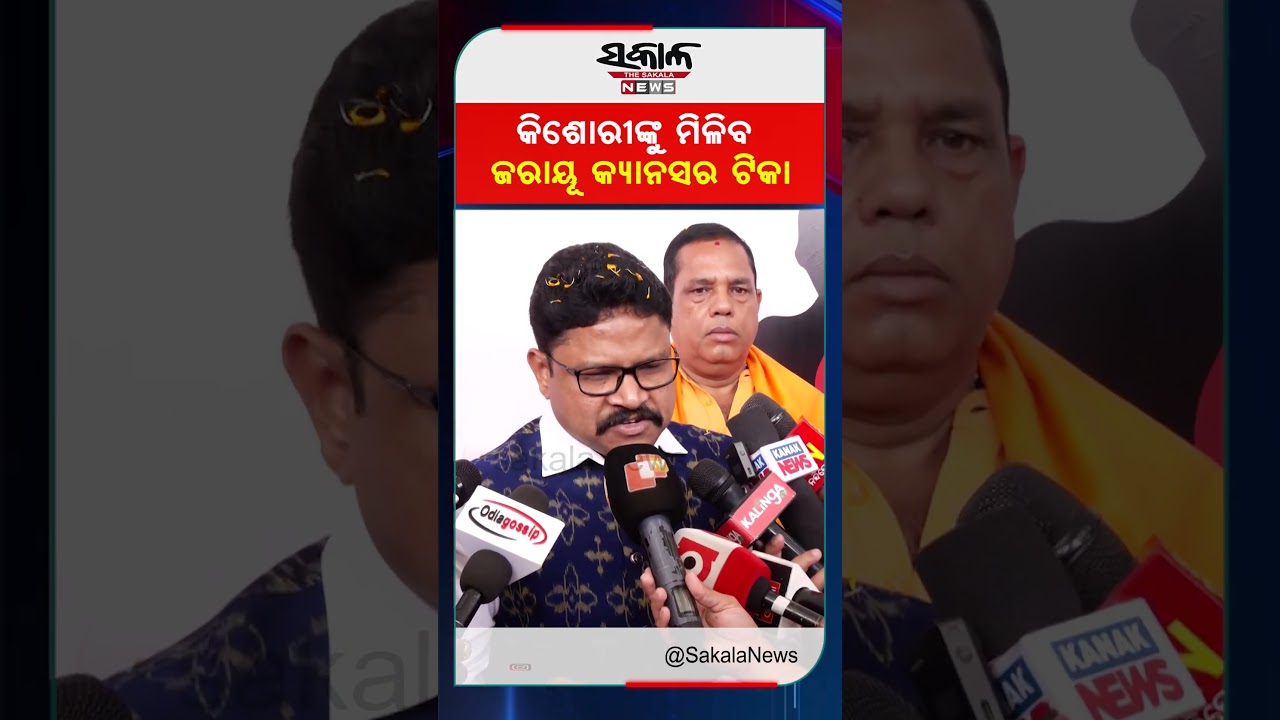 କିଶୋରୀଙ୍କୁ ମିଳିବ ଜରାୟୂ କ୍ୟାନସର ଟିକା । Sakala News