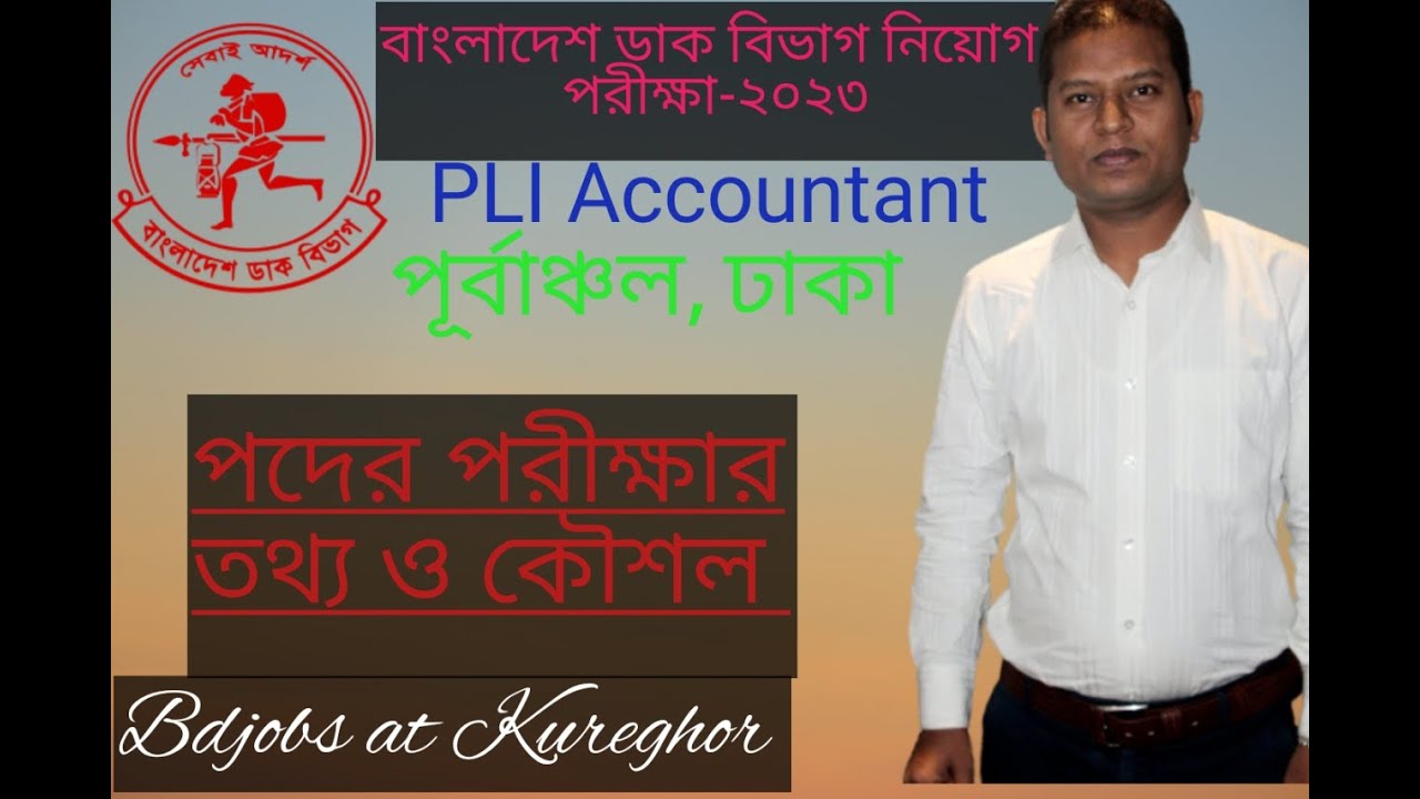 Pli Accountant Dhaka , Update News. পিএলআই ঢাকা অঞ্চলের পরীক্ষার আপডেট নিউজ। #bdjobsatkureghor