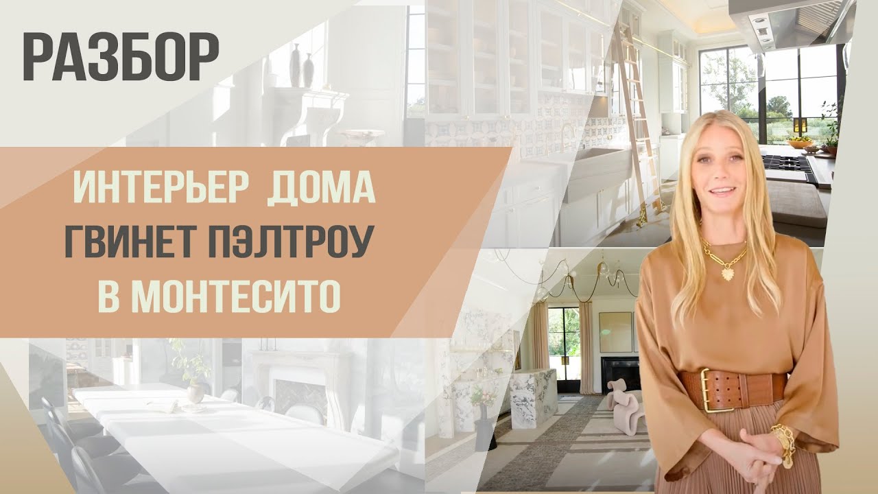 Разбор интерьера  дома Гвинет Пэлтроу в Монтесито.