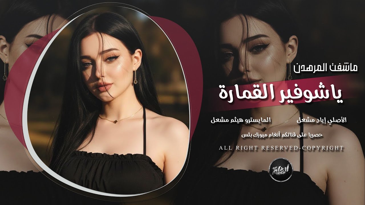 ماشفت المرهدن ياشوفير القمارة | دبكات مطلوبة 2026 الأصلي إياد مشعل