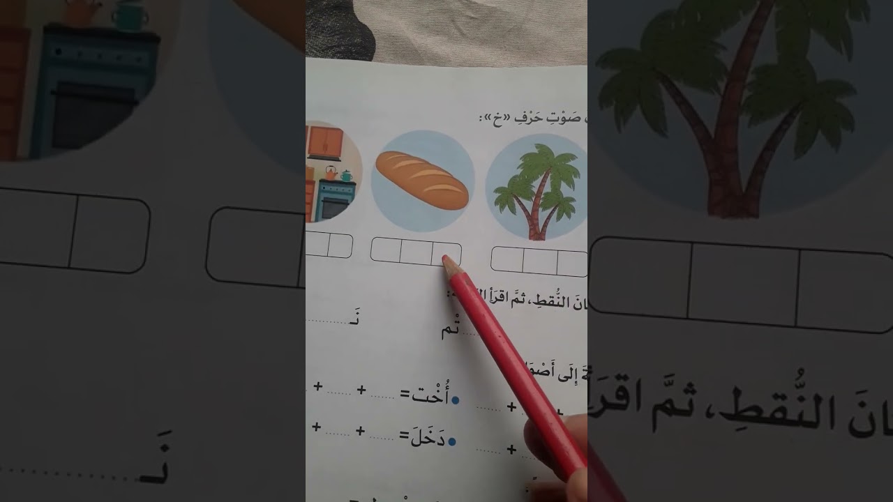 حرف خ تعليم قراءة لغير الناطقين باللغة العربية learn Arabic number 7