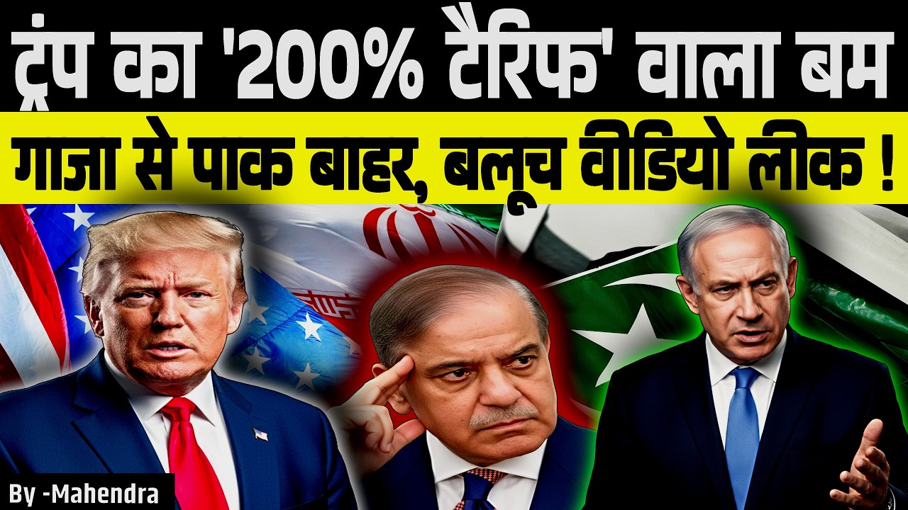 MODI Power: Trump's 200% Tariff Warning & Pakistan की बेइज्जती! बलूच Video लीक | Mahendra Sir