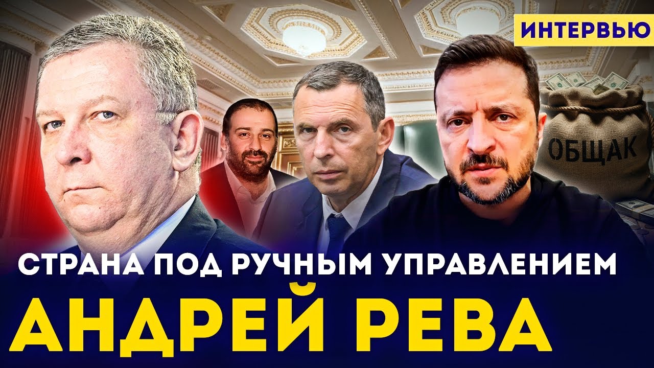 Андрей Рева: Страна под ручным управлением. Зелёная мафия, общак, теневая касса и «свои люди»