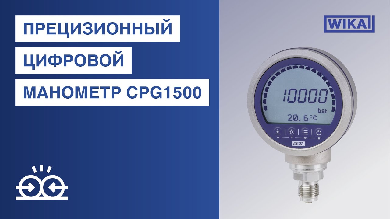 Прецизионный цифровой манометр, модель CPG1500 | Универсальность и надежность от WIKA