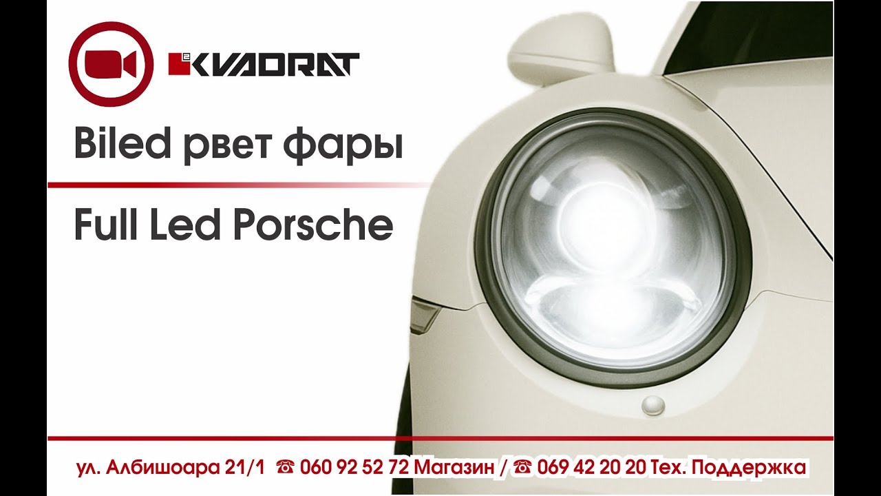 Biled рвет фары Full Led Porsche