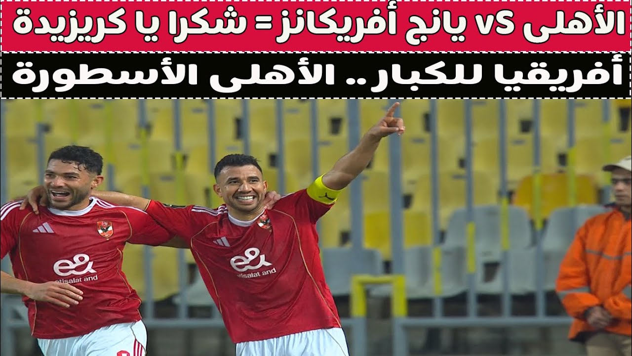 بث مباشر 🔴 الأهلى vS يانج أفريكانز 📺 مع دكتور وليد سيد 🚨🔺