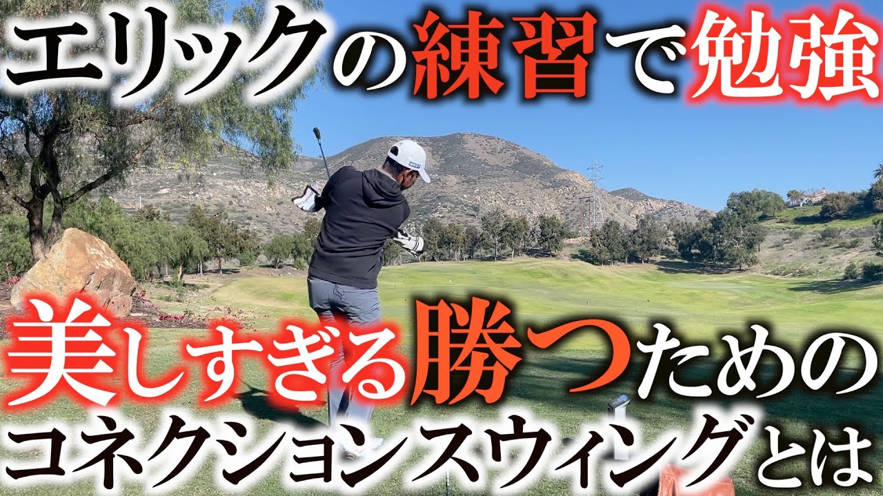 【美スウィング】ツアーでイチバンの美スウィング！　エリック杉本の練習を軸理見ていたらとっても勉強になった！　スコアメイクのスウィングはコネクションが大切！　＃ヨコシンゴルフレッスン　＃エリック杉本