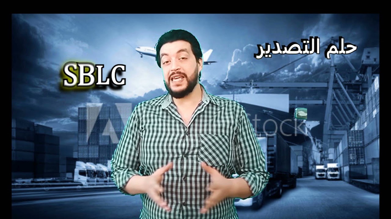 الحلقة 4 طرق الدفع والتحويلات البنكية فى التجارة الدولية