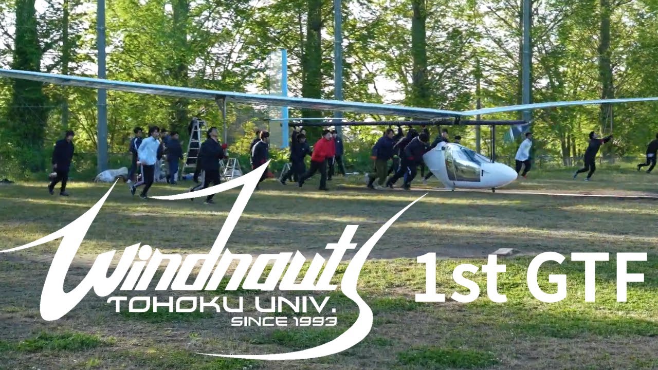 【Human-powered aircraft】1st GTF 2025/5/08 【東北大学Windnauts】