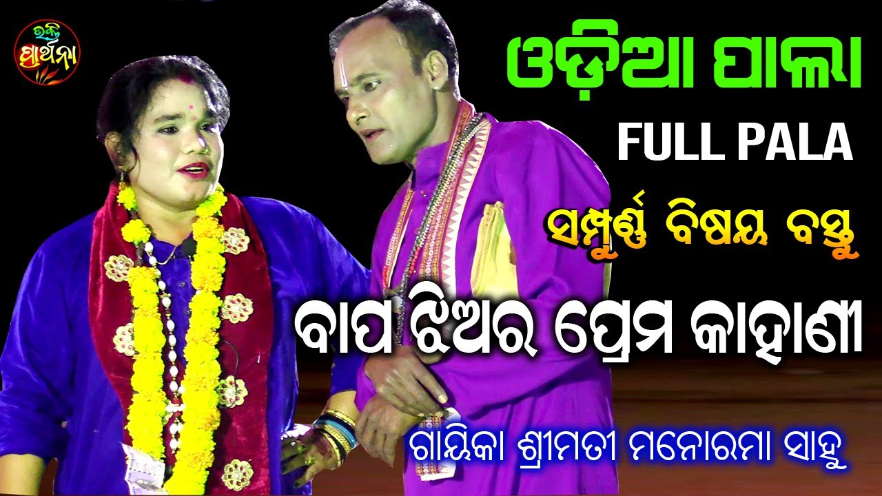 Odia Pala | Full Pala | Gayeeka Smt. Manorama Sahoo | Bhakti Prathana