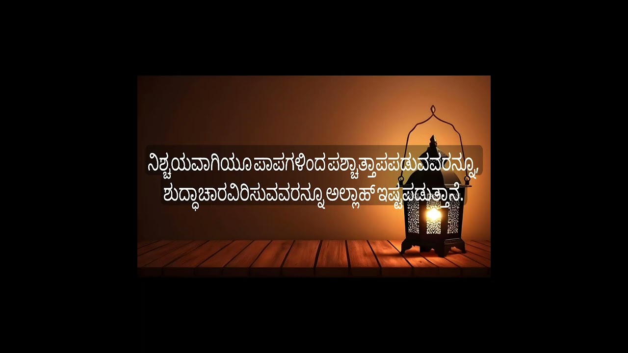 ಪಾಪಗಳಿಂದ ಪಶ್ಚಾತ್ತಾಪಪಡುವವರನ್ನೂ, ಶುದ್ಧಾಚಾರವಿರಿಸುವವರನ್ನೂ ನಿಶ್ಚಯವಾಗಿಯೂ ಅಲ್ಲಾಹ್ ಇಷ್ಟಪಡುತ್ತಾನೆ.Moh'd Ishaq