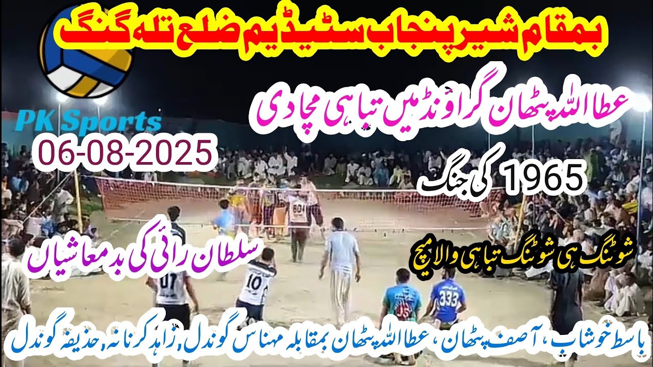 Basit Khushab Club vs Samoot Club Shooting volleyball new match 06-08-2025  بمقام شیر پنجاب سٹیڈیم
