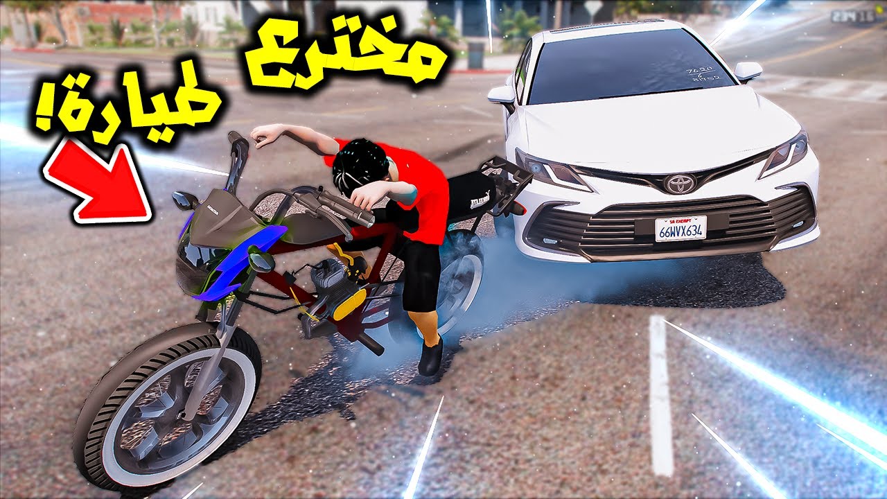 اخوه صغير اخترع اقوى سيكل قهر فيه الكامري😱🔥!! | فلم قراند 5