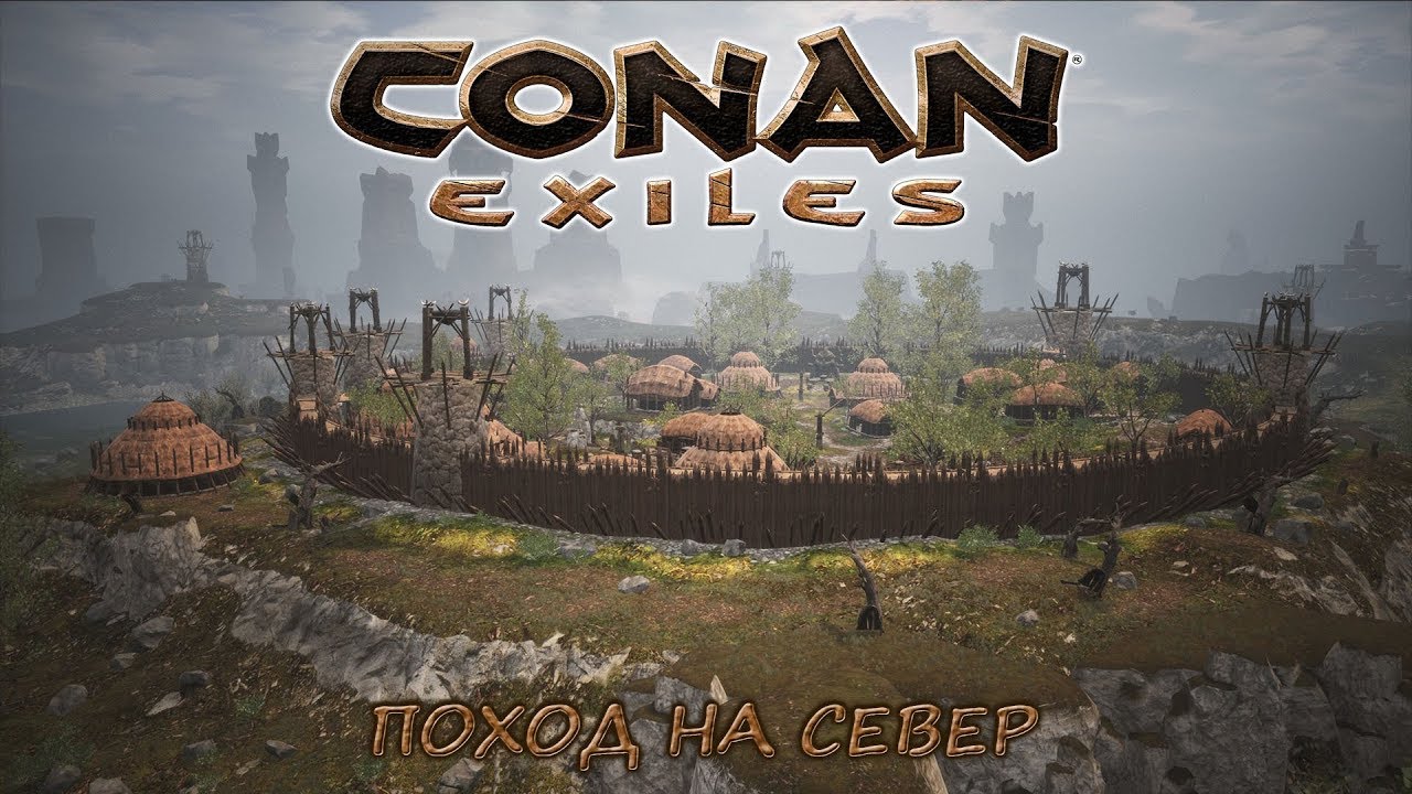 [Conan Exiles] РП-сервер. Поход на север