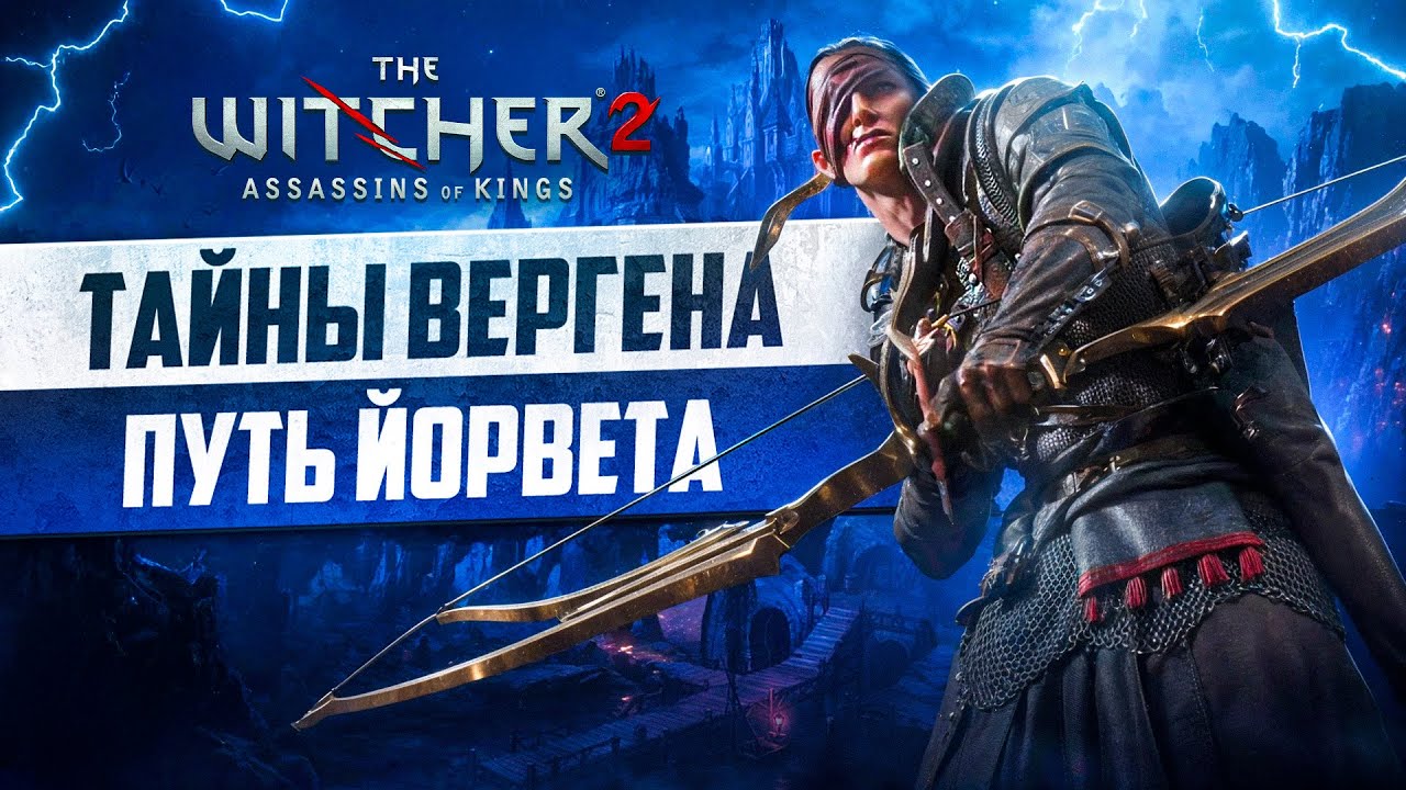 Тайны Вергена Путь Йорвета | 15 Интересных Деталей Второй Главы Ведьмак 2 Убийцы Королей