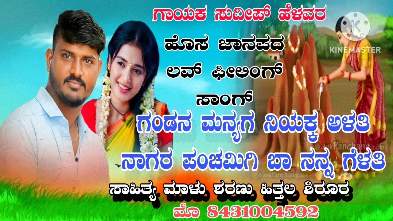 ನಾಗರ ಪಂಚಮಿಗಿ ಬಾ ನನ್ನ ಗೆಳತಿ ಲವ್ ಫೀಲಿಂಗ್ ಜಾನಪದ ಸಾಂಗ್ ಗಾಯಕ ಸುದೀಪ್ ಹೇಳವರ 💓💘