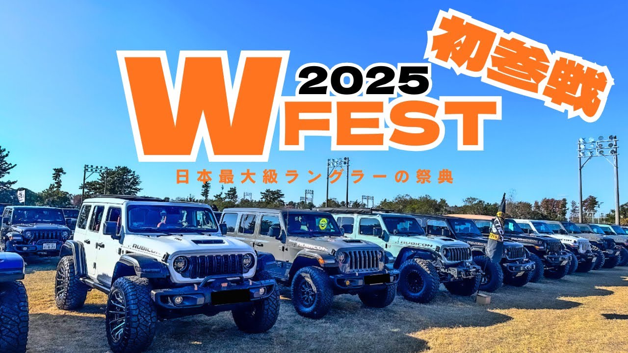 W Fest  2025  年に一度のラングラー祭り【JL Wrangler】渚園がアメ車で埋め尽くされた！！