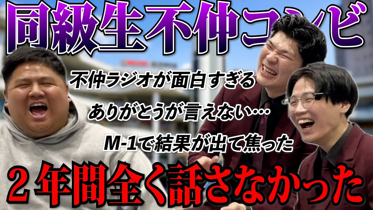 【センリーズ】ラジオが面白すぎると話題の不仲コンビの現状を聞いてみた｜不仲で2年連続M-1準々決勝【セルシー広場】