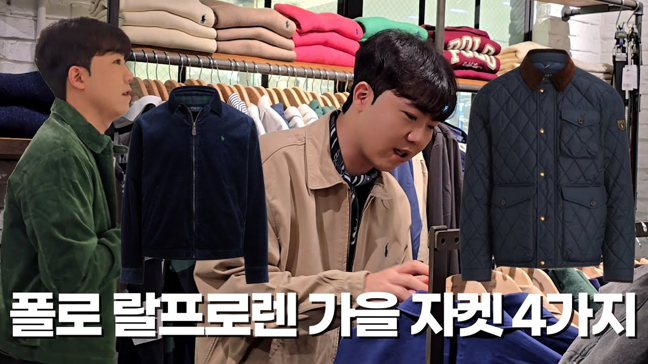유행 없이 오래 입는 가을 자켓 4가지 | 폴로 랄프로렌 아우터 추천