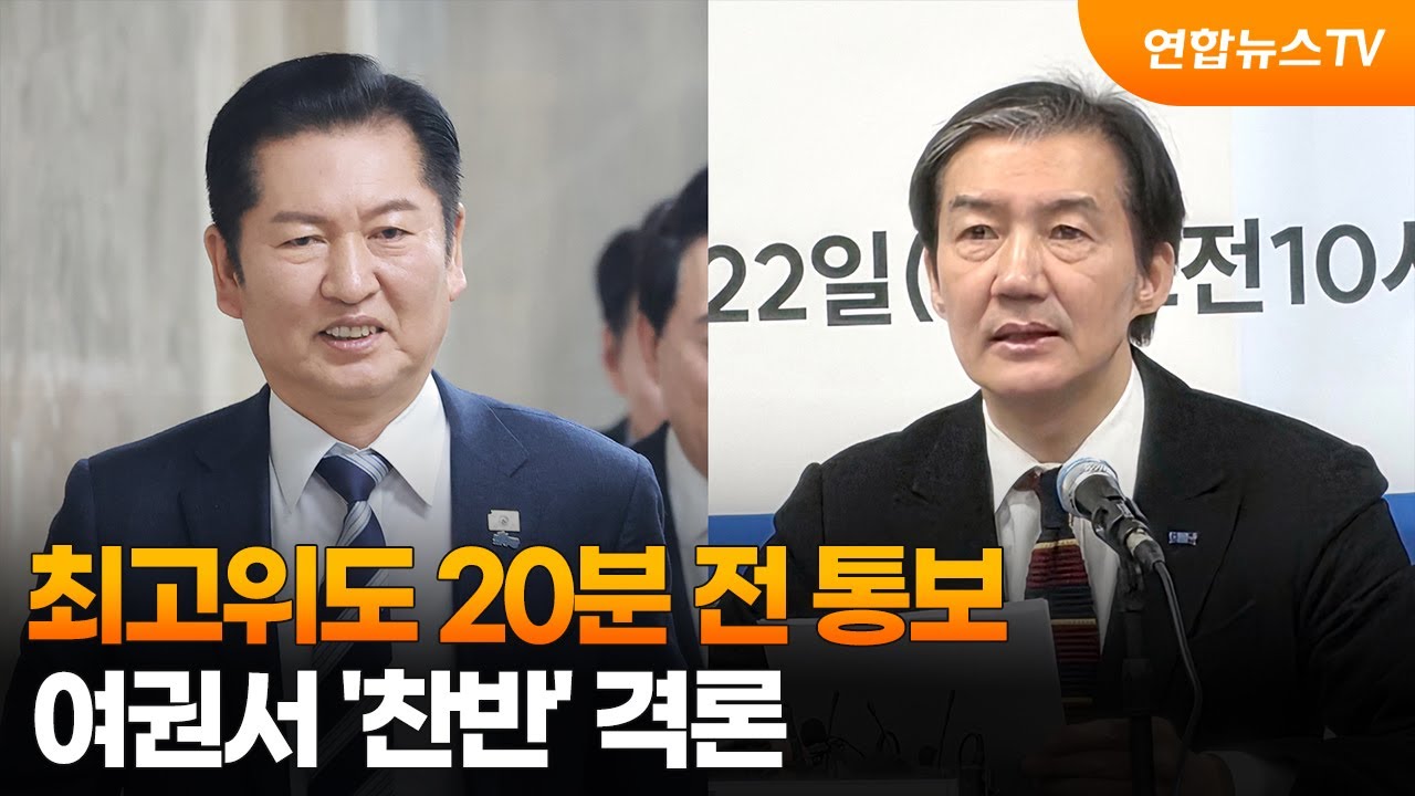 최고위도 20분 전 통보… 여권서 '찬반' 격론 / 연합뉴스TV (YonhapnewsTV)