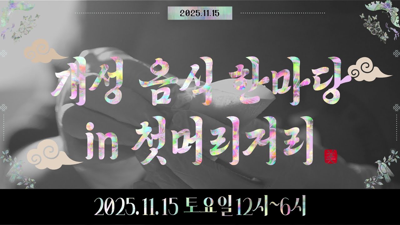 연천 첫머리거리로 떠나는 ‘개성 음식 여행’ 🥟🪄