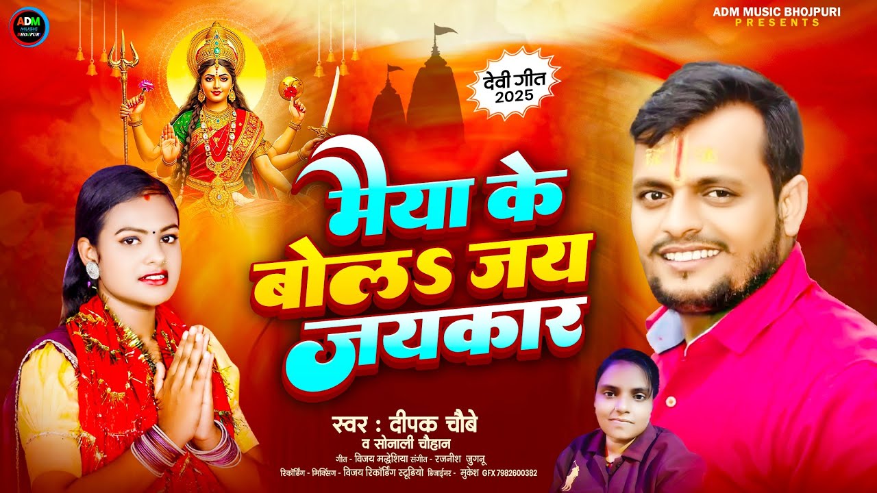 #Audio मईया के बोल जय जयकार #Deepak Chaubey #sonalichauhan Maiya ke Bola Jai Jaikar #bhaktisong 2025