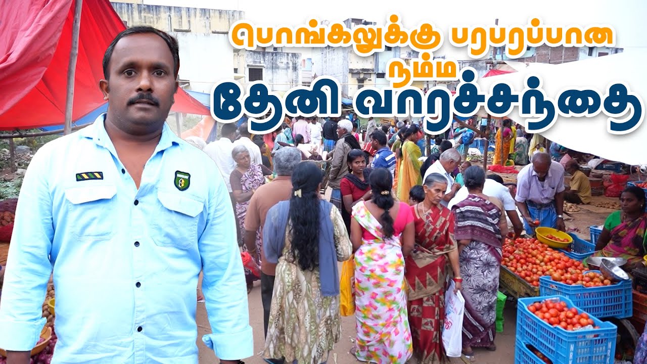 பொங்கலுக்கு பரபரப்பான நம்ம தேனி வாரச்சந்தை