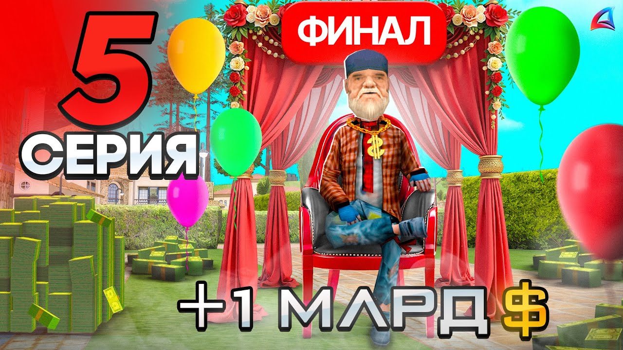 ФИНАЛ! 🥳 Я Заработал МИЛЛИАРД! ✅ - ПУТЬ БОМЖА на АРИЗОНА РП #5 (аризона рп самп)