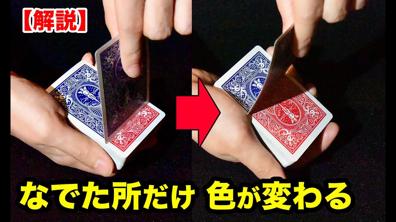 【種明かし】トランプの色が変わる境目，丸見えです！【手品工作】