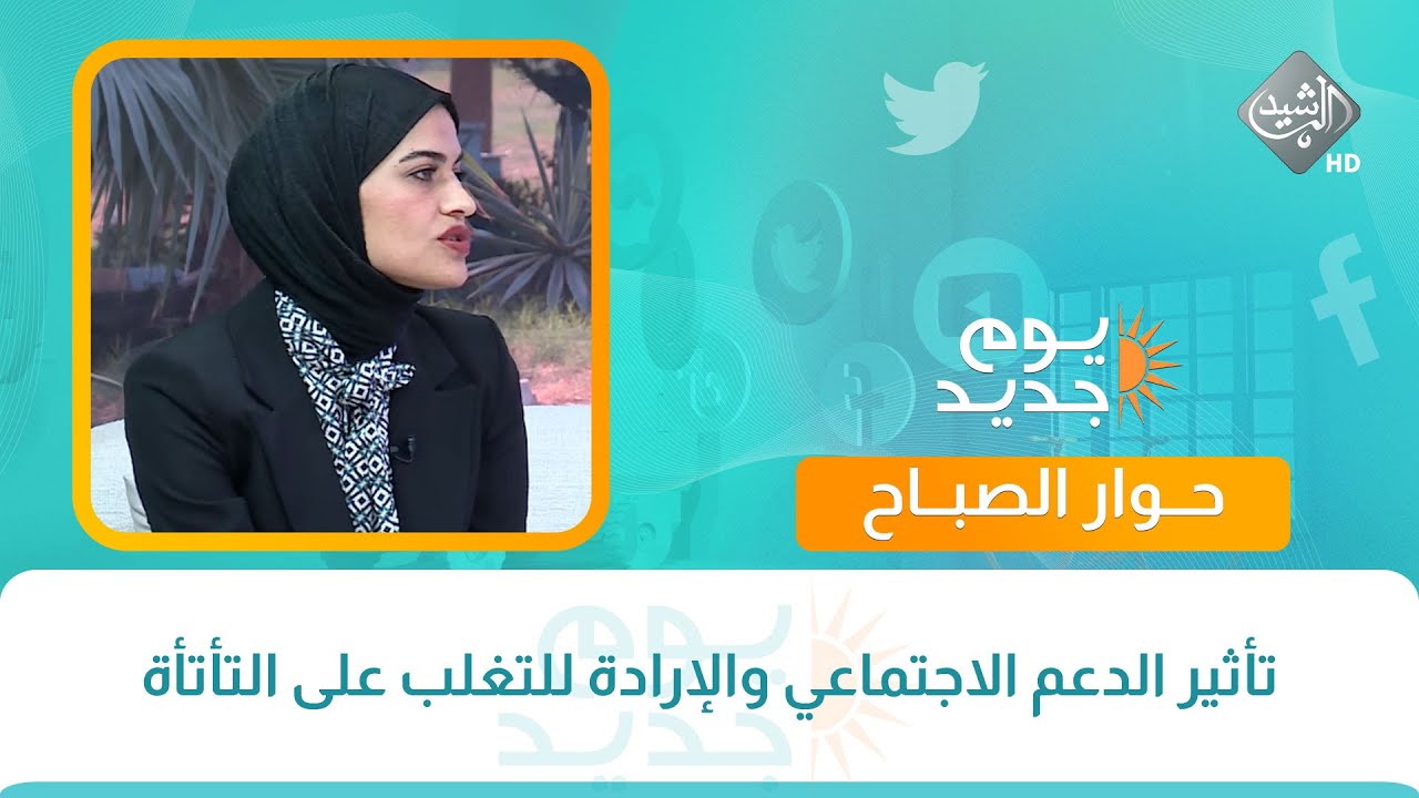 حوار الصباح || تأثير الدعم الاجتماعي والإرادة للتغلب على التأتأة
