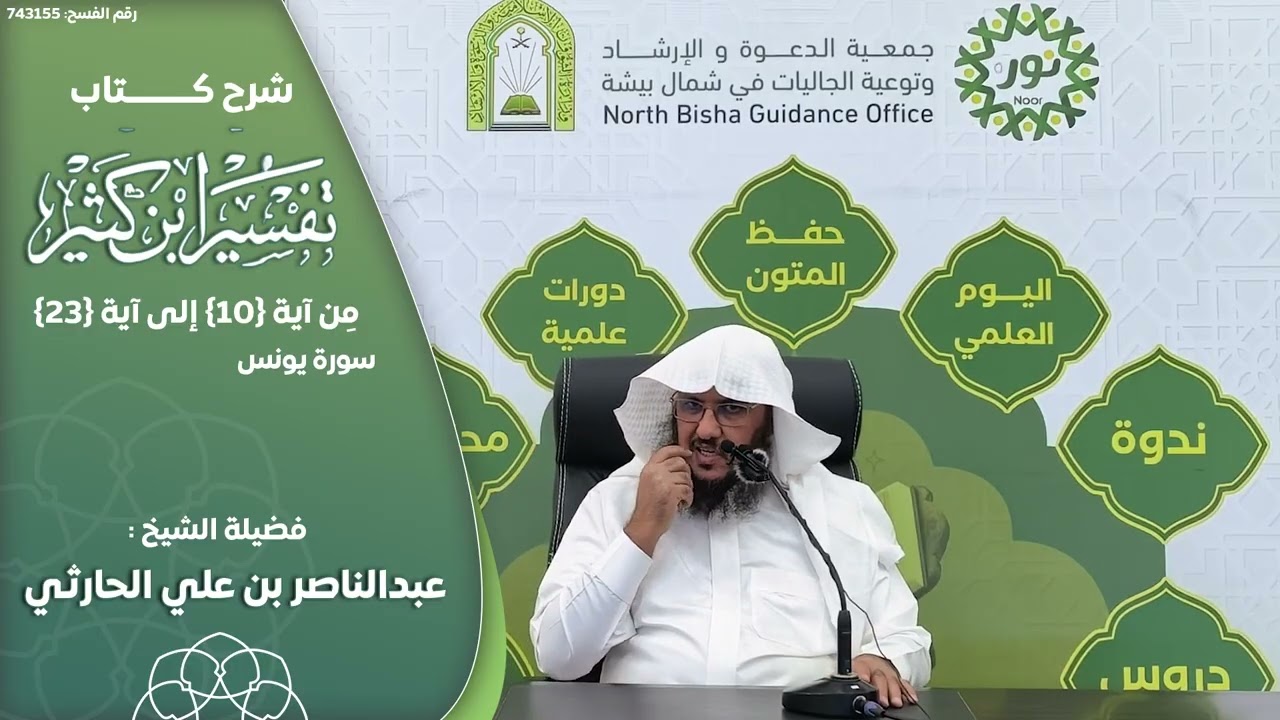 شرح كتاب تفسير ابن كثير للشيخ : عبدالناصر بن علي الحارثي سورة يونس من آية 10 إلى 23