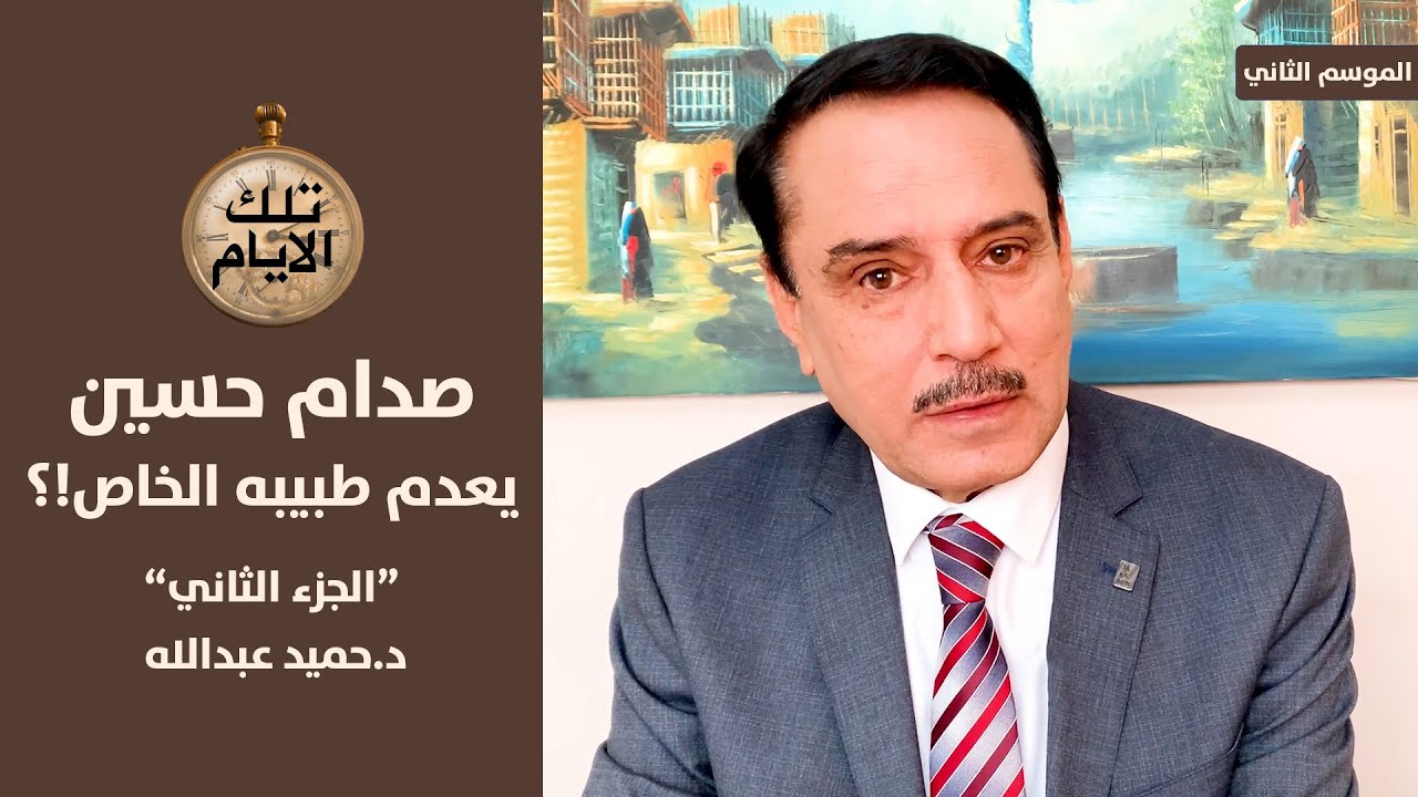 الجزء الثاني من قصة إعدام الطبيبين اسماعيل التتار وهشام السلمان,,تلك الايام مع د.حميد عبدالله