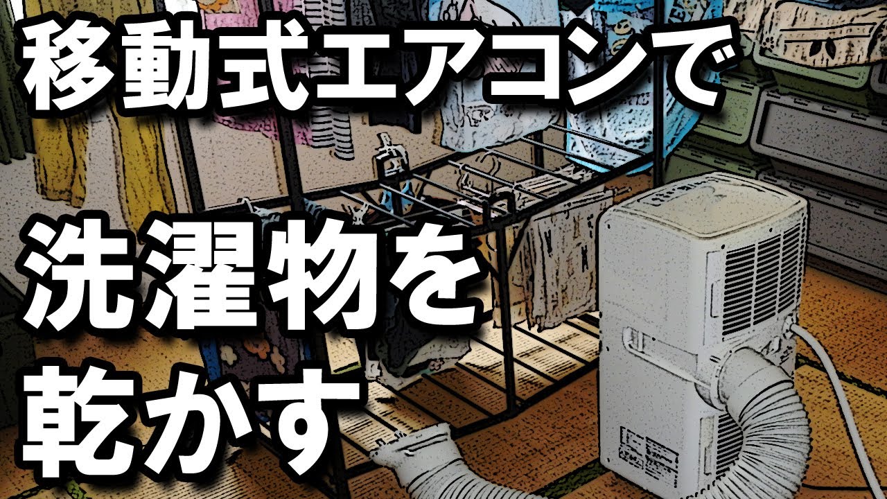 ナカトミ　移動式エアコン・MAC-20　洗濯物を室内干しする