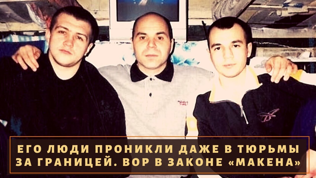Главный в Молдавии. Вор в законе «Макена»!